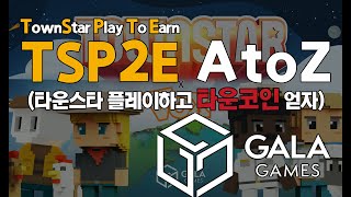 TSP2E | 타운스타 게임하고 타운코인 벌자 | TownStar Play To Earn