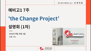 [진명학원] 예비고1 7주 'the Change Project' 설명회 (1차) (2024.09.29)