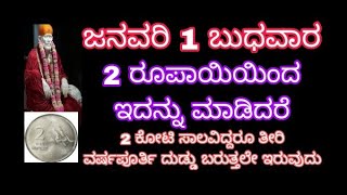 ಜನವರಿ ಒಂದು ಬುಧವಾರ ಎರಡು ರೂಪಾಯಿಯಿಂದ ಇದನ್ನು ಮಾಡಿ ಎರಡು ಕೋಟಿ ಸಾಲವಿದ್ದರೂ ತೀರಿ ವರ್ಷಪೂರ್ತಿ ದುಡ್ಡು ಬರುತ್ತದೆ