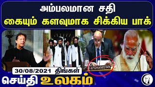 உலக செய்திகள் | 30.08.2021 | World News | Today News