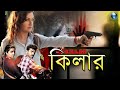 কিলার - KILLER | Bangla Action Thriller Movie | Sonia Agarwal, Akhil | Vid Evolution Bangla Movies