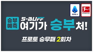 [#승부예측] 축구토토승무패 2회차 | 세리아, 분데스리가