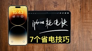 iPhone 14电池耗电太快？7个省电技巧帮你延长iPhone电量 ｜7 Ways to Extend Your iPhone Battery Life