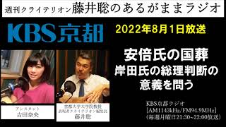 ［2022.8.1放送］安倍氏の国葬　岸田氏の総理判断の意義を問う（藤井聡／KBS京都ラジオ）