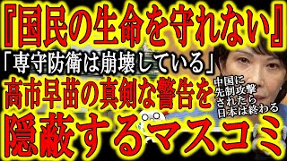 【マスコミが隠蔽する高市早苗氏の真剣なガチ警告！『このままでは国民の生命を守れない！』】実は専守防衛は既に崩壊している！『中国に先制されたらもう防衛不可能です』この恐怖の事実を感じ取れ！河野・岸田は何