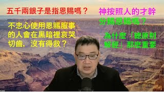 耶穌的比喻 (3) 五千兩銀子是指什麼｜神是按照才幹分賜恩賜嗎｜劉士魁