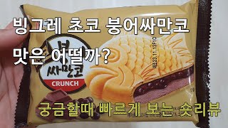 붕어싸만코 초코맛