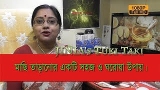 JINIA's Tuki Taki # 51 | মাছি তাড়ানোর একটি সহজ ও ঘরোয়া উপায় ! | 2 min. Solution