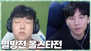 결승 한자리를 놓고 싸운다 민교팀vs도일팀 멸망전 올스타전 2024.11.13 풀영상