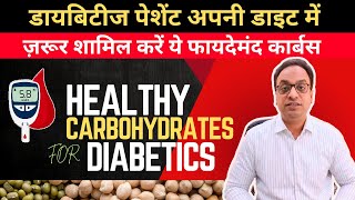 डायबिटीज में ज़रूर खायें ये फायदेमंद कार्बस #bloodsugar, #diabetes, #doctor, #diabetesawareness