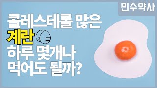 [민수약사} 콜레스테롤이 많은 계란 건강하게 먹는 방법