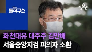 화천대유 대주주 김만배 서울중앙지검 피의자 소환 | 김진의 돌직구 쇼 842 회