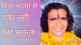 बिना हरि भजन से दुख दूर नहीं हो सकता।परम सन्त श्री देव जी महाराज।shree dev ji Maharaj।