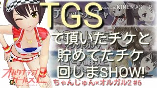 〔オルガル2 #6〕ちゃんじゅん×オルガル2 TGSでもらったガチャチケあったので回したら以外と☆4出た～！