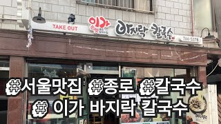 [서울맛집 이가바지락칼국수] 바지락이 듬뿍 들어가있는 칼국수! 후루룩 엄청 맛나네요! 종로 가면 꼭 드셔보세요!!