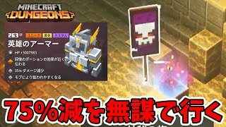 HP75%デイリーを無謀英雄で行ってみる！【マイクラダンジョンズ】【naotin】