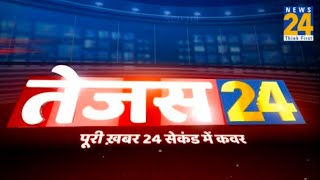 ‘Tejas 24’…देशभर की पूरी ख़बर 24 सेकंड में कवर || 1 JULY 2022 | Hindi News | Latest News || News24