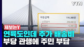 [제보는Y] 다리 놓고 터널도 뚫렸는데...연륙도 추가 배송비 언제까지? / YTN