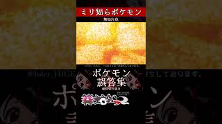 【ミリしら】ポケモンを知らなさ過ぎるミリ知ら名前当てクイズ302【Pokémon】【篝蛇いおラー】【配信切り抜き】#shorts #ポケモン #funny #pokemon