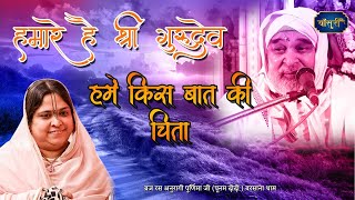 हमारे है श्री गुरुदेव हमें किस बात की चिंता | 20.2.2021 | रोहतक हरियाणा | पूनम दीदी | #बाँसुरी