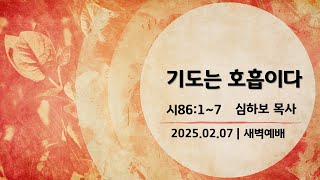 [새벽예배] 시편 묵상 (시85:1~7) | 심하보 목사 설교 | 2025.02.07.예배