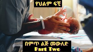 ምጥ ልጅ መውለድ እና ሌሎችም Part Two