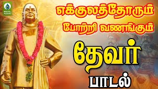 Pasumpon Devar Padal | எக்குலத்தோரும் போற்றி வணங்கும் தேவர் பாடல் | Ekkulathorkkum | Mayil Audio