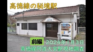 【駅現地調査】県境の秘境・阿波大宮駅　高徳線駅現地調査【JR四国】【青春18きっぷ】