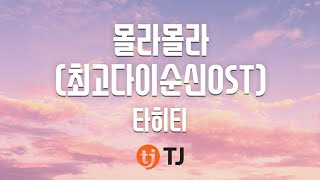 [TJ노래방] 몰라몰라(최고다이순신OST) - 타히티 / TJ Karaoke