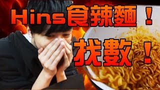 找數！8000讚 Hins食辣麵！w/成村人