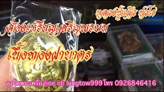 ส่องเหรียญเจริญพรบน หลวงปู่แผ้ว ปวโร