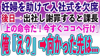 【感動する話】改札で妊婦を助けて入社式を欠席した俺→後日出社し謝罪すると課長「上の命令だ！今すぐココへ行け」俺「え？」→指定の場所に向かうとそこには…【泣ける話】