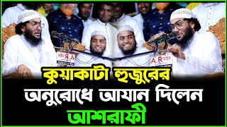 কুয়াকাটা হুজুরের অনুরোধে আযান দিলেন আশরাফী || হাফিজুর রহমান সিদ্দিকী। শোয়াইব আহমেদ আশরাফী আযান