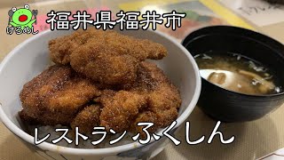 【福井市】福井名物ソースカツ丼「ふくしん」　福井県の絶品B級グルメを食う