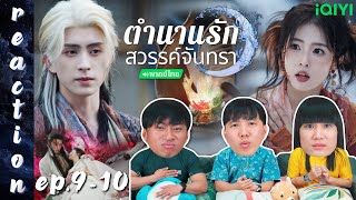 [REACTION] ตำนานรักสวรรค์จันทรา Moonlight Mystique (พากย์ไทย) | EP.9-10 | IPOND TV