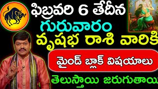 ఫిబ్రవరి 6వ తేదీన గురువారం వృషభ రాశి వారికి మైండ్ బ్లాక్ విషయాలు తెలిస్తే జరుగుతాయి.|vrushabharasi