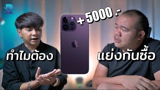 10 เหตุผลที่คนแย่งกันซื้อ iPhone ในยุคเศรษฐกิจไม่ดี จริงรึ