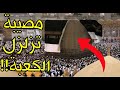 لحظات لا تصدق حدثت على الهواء مباشرة في الحرم المكي (امرأة تكشف جسدها ورجل يحرق رداء الكعبة)!!!