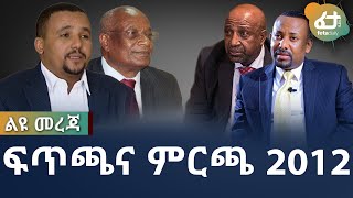 ፍጥጫና ምርጫ 2012 | Ethiopia