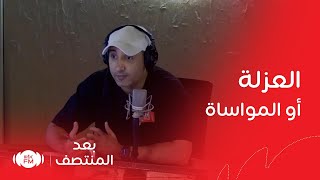 بعد المنتصف | تفضل العزلة أو المؤاساة؟