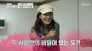 신스틸러 배우 서이숙이 존경하는 선배 정동환♥  | [마이웨이] 220회 | TV CHOSUN 20201019 방송