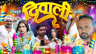 Diwali Bhojpuri Comedy : दिवाली में निकली दिवाला , भोजपुरी कॉमेडी| Diwali 2024 | Sonu Yadav Jaunpur