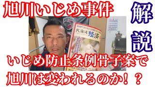 旭川いじめ事件　新たな記事が出る。解説！！