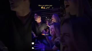 جنون المشاهير بحفلة الشامي 😄😍هاد الجو الناري🔥#alshami #اكسبلور #الشامي #viral #لانا_محمد #انس_الشايب