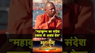 UP के CM Yogi Adityanath ने बताया Mahakumbh का संदेश | N18S