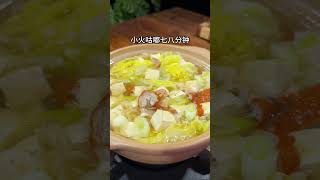 适合这个季节吃的砂锅豆腐 汤鲜味美做法简单#砂锅豆腐煲 #豆腐 #嫩豆腐汤 #给孩子们 #下饭菜 #美食 #简单美味 #家常菜 #简单美食 #cooking #food