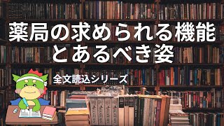 【メンバー向け｜全文読込】薬局の求められる機能とあるべき姿