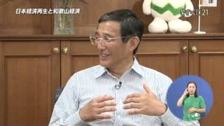 知事と語る 2013年9月1日 日本経済再生と和歌山経済（後半）