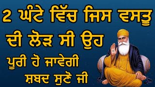 2 ਘੰਟੇ ਵਿੱਚ ਜਿਸ ਵਸਤੂ ਦੀ ਲੋੜ ਸੀ ਉਹ ਪੂਰੀ ਹੋ ਜਾਵੇਗੀ | Shabad Kirtan Nanak | Golden Temple Bani