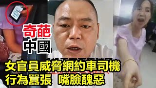 中國安徽省合肥交通局女官員違規亮證執法，威脅網約車司機為其免單，行為之囂張，嘴臉之醜惡，令人震驚！